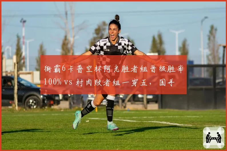 街霸6卡普空杯阿光胜者组晋级胜率100% vs 村肉败者组一穿五，国手双雄会师决赛