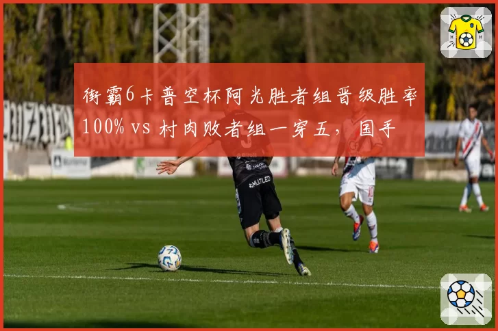 街霸6卡普空杯阿光胜者组晋级胜率100% vs 村肉败者组一穿五,国手双雄会师决赛