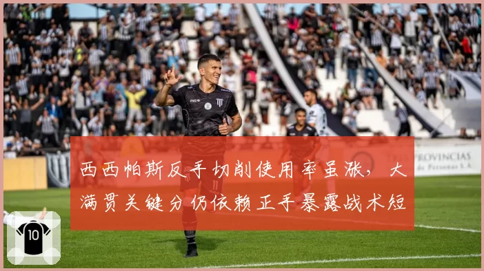 西西帕斯反手切削使用率虽涨，大满贯关键分仍依赖正手暴露战术短板