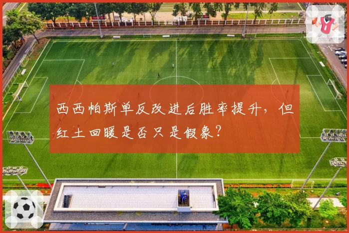 西西帕斯单反改进后胜率提升，但红土回暖是否只是假象？
