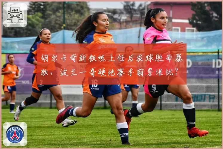 胡尔卡奇新教练上任后发球胜率暴跌，波兰一哥硬地赛季前景堪忧？
