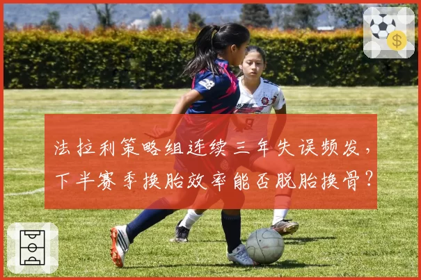 法拉利策略组连续三年失误频发，下半赛季换胎效率能否脱胎换骨？