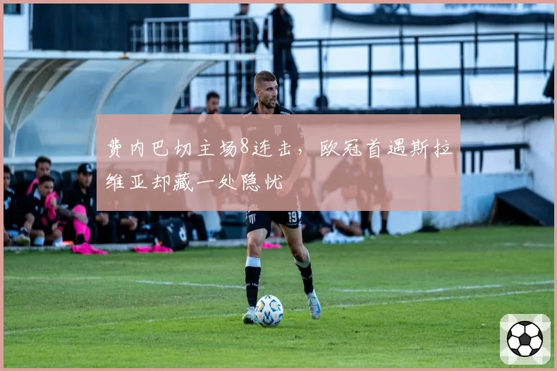 费内巴切主场8连击，欧冠首遇斯拉维亚却藏一处隐忧