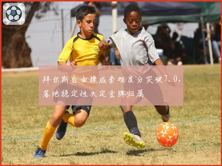 拜尔斯自由操成套难度分突破7.0，落地稳定性决定金牌归属