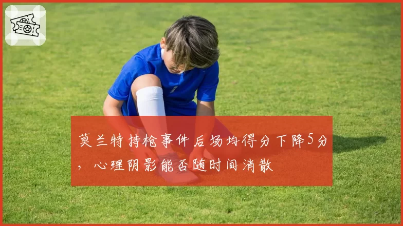莫兰特持枪事件后场均得分下降5分，心理阴影能否随时间消散