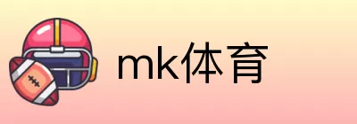 mk体育 Logo